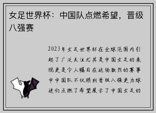 女足世界杯：中国队点燃希望，晋级八强赛