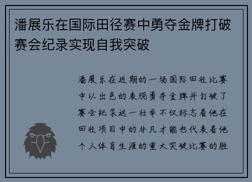 潘展乐在国际田径赛中勇夺金牌打破赛会纪录实现自我突破