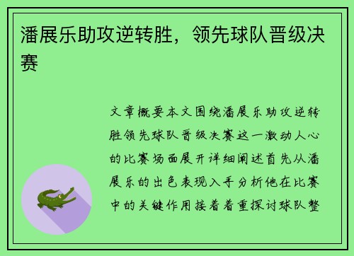 潘展乐助攻逆转胜，领先球队晋级决赛