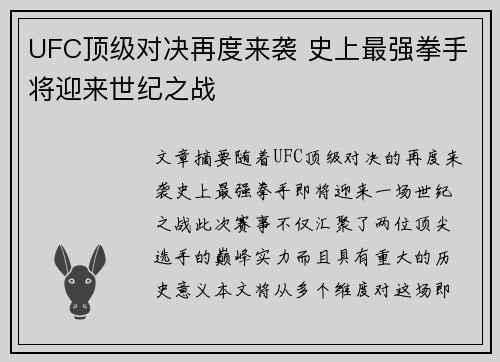 UFC顶级对决再度来袭 史上最强拳手将迎来世纪之战