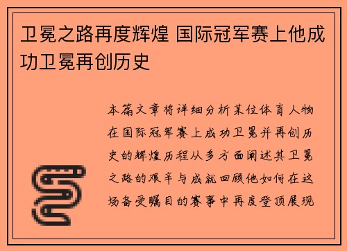 卫冕之路再度辉煌 国际冠军赛上他成功卫冕再创历史