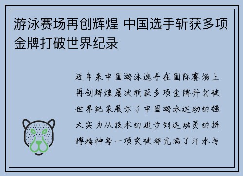 游泳赛场再创辉煌 中国选手斩获多项金牌打破世界纪录