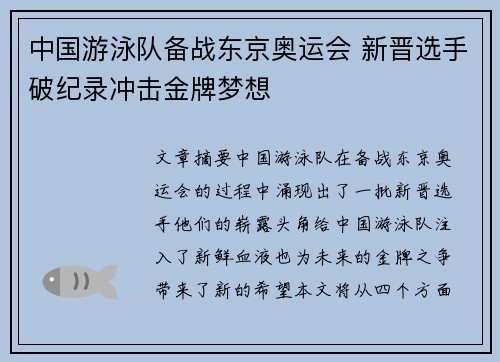 中国游泳队备战东京奥运会 新晋选手破纪录冲击金牌梦想