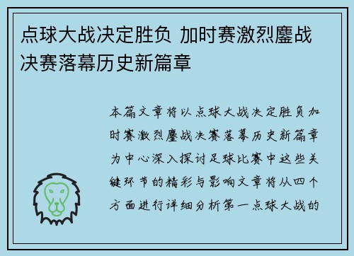 点球大战决定胜负 加时赛激烈鏖战 决赛落幕历史新篇章