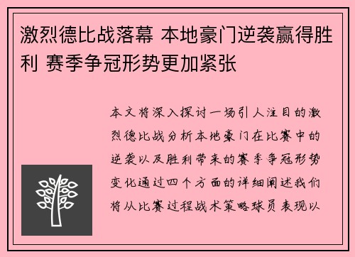 激烈德比战落幕 本地豪门逆袭赢得胜利 赛季争冠形势更加紧张