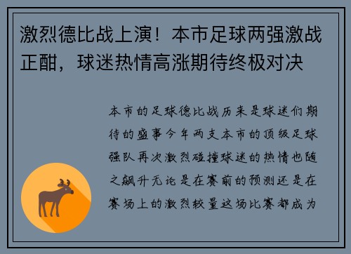 激烈德比战上演！本市足球两强激战正酣，球迷热情高涨期待终极对决