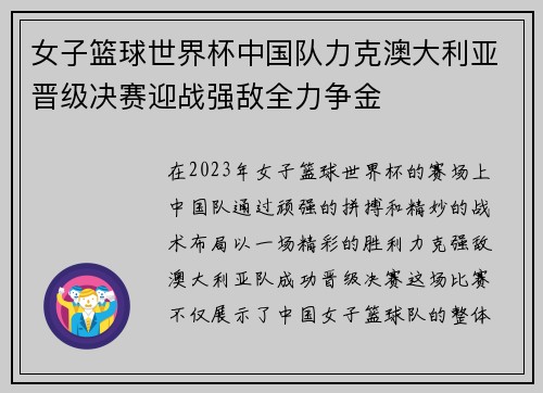女子篮球世界杯中国队力克澳大利亚晋级决赛迎战强敌全力争金