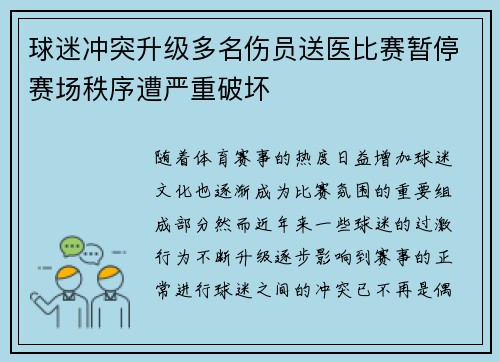 球迷冲突升级多名伤员送医比赛暂停赛场秩序遭严重破坏