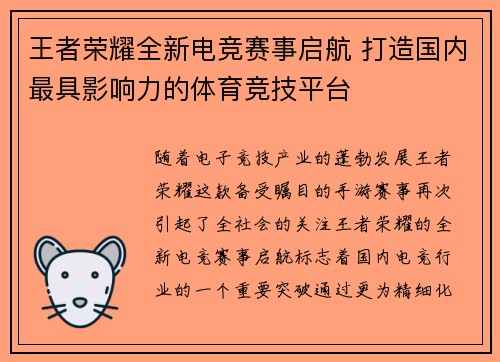 王者荣耀全新电竞赛事启航 打造国内最具影响力的体育竞技平台