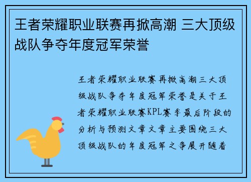 王者荣耀职业联赛再掀高潮 三大顶级战队争夺年度冠军荣誉