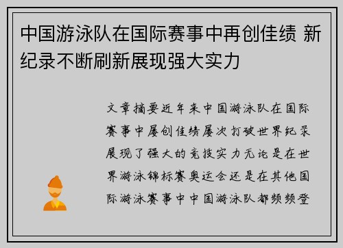 中国游泳队在国际赛事中再创佳绩 新纪录不断刷新展现强大实力