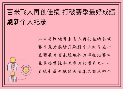 百米飞人再创佳绩 打破赛季最好成绩刷新个人纪录