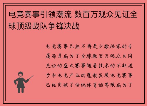 电竞赛事引领潮流 数百万观众见证全球顶级战队争锋决战