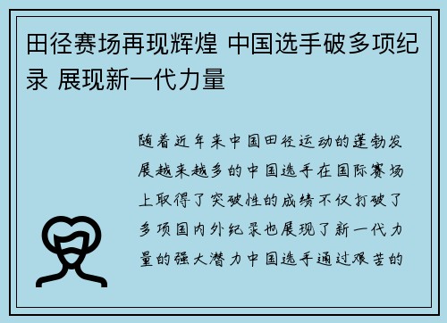田径赛场再现辉煌 中国选手破多项纪录 展现新一代力量