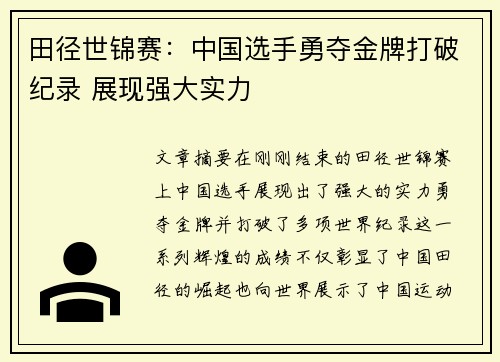 田径世锦赛：中国选手勇夺金牌打破纪录 展现强大实力