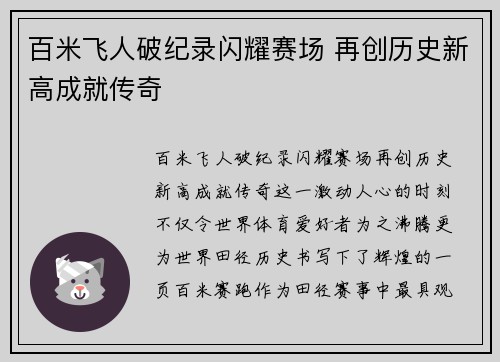 百米飞人破纪录闪耀赛场 再创历史新高成就传奇