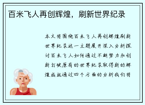 百米飞人再创辉煌，刷新世界纪录