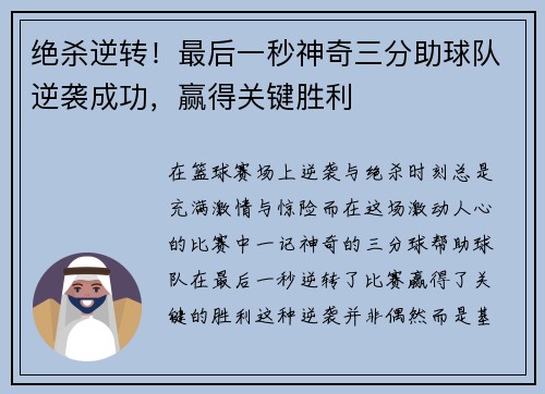 绝杀逆转！最后一秒神奇三分助球队逆袭成功，赢得关键胜利