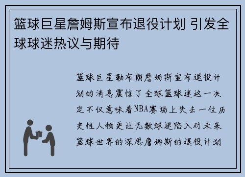 篮球巨星詹姆斯宣布退役计划 引发全球球迷热议与期待