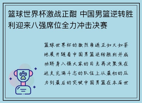 篮球世界杯激战正酣 中国男篮逆转胜利迎来八强席位全力冲击决赛