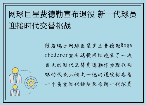 网球巨星费德勒宣布退役 新一代球员迎接时代交替挑战