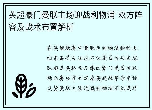 英超豪门曼联主场迎战利物浦 双方阵容及战术布置解析