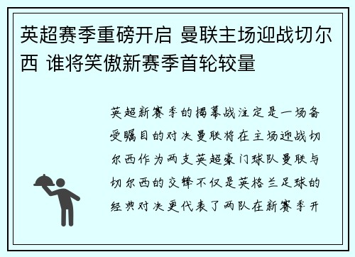 英超赛季重磅开启 曼联主场迎战切尔西 谁将笑傲新赛季首轮较量