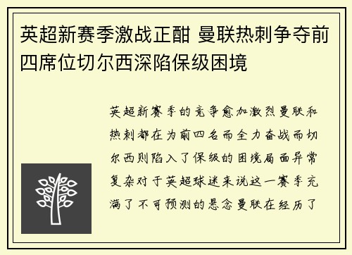 英超新赛季激战正酣 曼联热刺争夺前四席位切尔西深陷保级困境