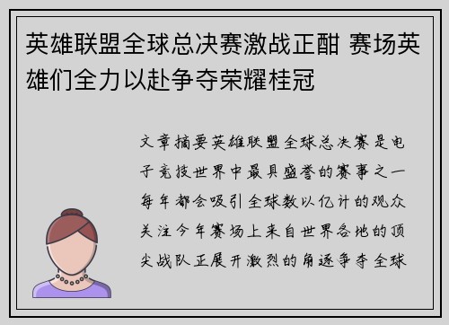 英雄联盟全球总决赛激战正酣 赛场英雄们全力以赴争夺荣耀桂冠