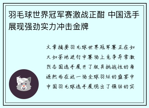 羽毛球世界冠军赛激战正酣 中国选手展现强劲实力冲击金牌