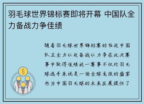 羽毛球世界锦标赛即将开幕 中国队全力备战力争佳绩