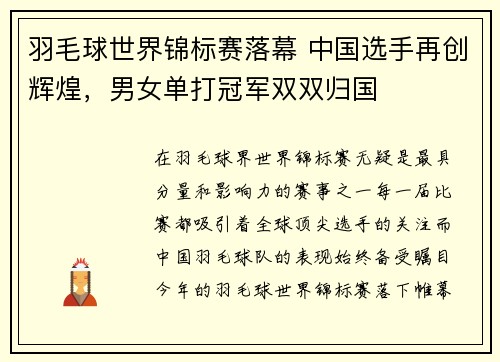 羽毛球世界锦标赛落幕 中国选手再创辉煌，男女单打冠军双双归国