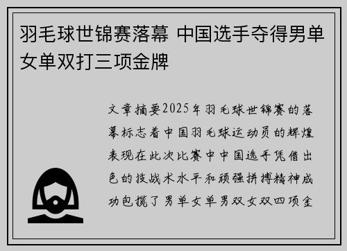 羽毛球世锦赛落幕 中国选手夺得男单女单双打三项金牌
