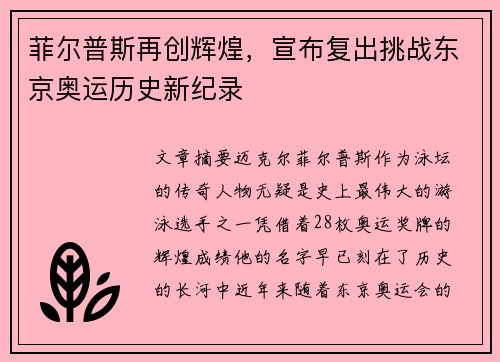 菲尔普斯再创辉煌，宣布复出挑战东京奥运历史新纪录