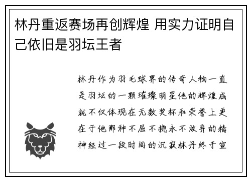 林丹重返赛场再创辉煌 用实力证明自己依旧是羽坛王者