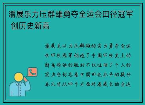 潘展乐力压群雄勇夺全运会田径冠军 创历史新高