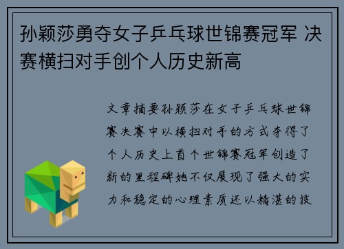 孙颖莎勇夺女子乒乓球世锦赛冠军 决赛横扫对手创个人历史新高