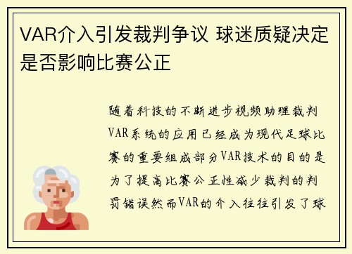 VAR介入引发裁判争议 球迷质疑决定是否影响比赛公正