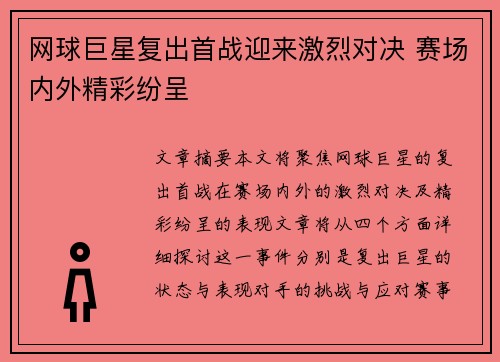 网球巨星复出首战迎来激烈对决 赛场内外精彩纷呈