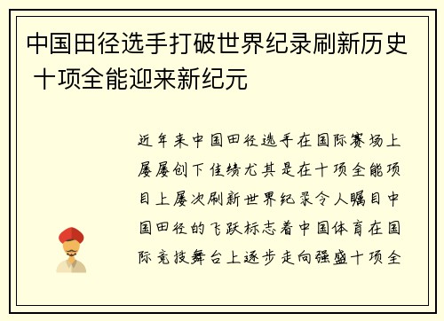 中国田径选手打破世界纪录刷新历史 十项全能迎来新纪元