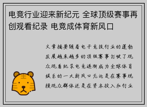 电竞行业迎来新纪元 全球顶级赛事再创观看纪录 电竞成体育新风口
