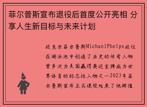 菲尔普斯宣布退役后首度公开亮相 分享人生新目标与未来计划