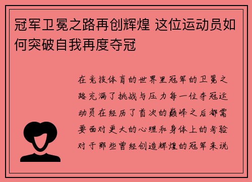 冠军卫冕之路再创辉煌 这位运动员如何突破自我再度夺冠
