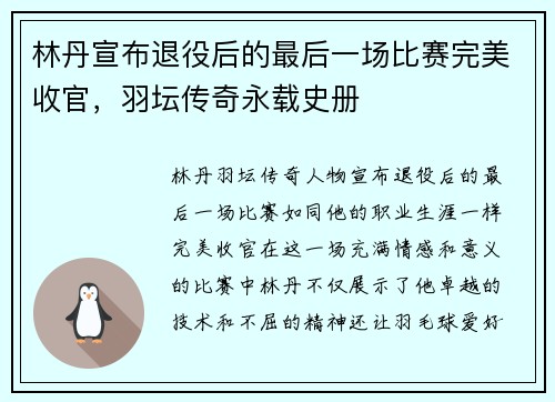 林丹宣布退役后的最后一场比赛完美收官，羽坛传奇永载史册