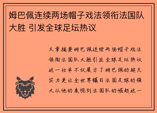 姆巴佩连续两场帽子戏法领衔法国队大胜 引发全球足坛热议