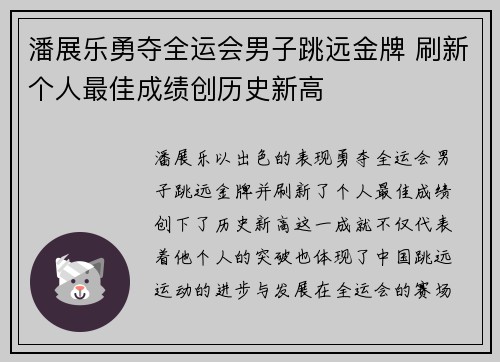 潘展乐勇夺全运会男子跳远金牌 刷新个人最佳成绩创历史新高