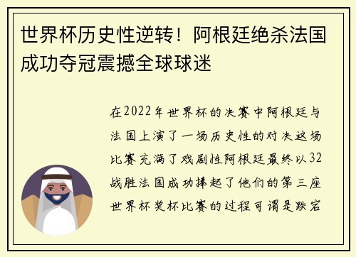 世界杯历史性逆转！阿根廷绝杀法国成功夺冠震撼全球球迷
