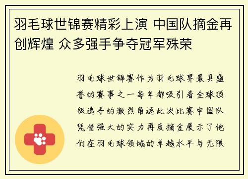 羽毛球世锦赛精彩上演 中国队摘金再创辉煌 众多强手争夺冠军殊荣