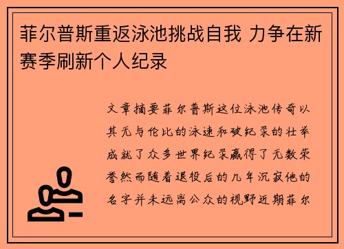 菲尔普斯重返泳池挑战自我 力争在新赛季刷新个人纪录