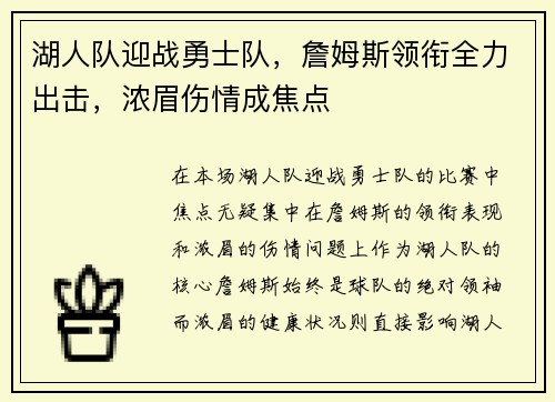 湖人队迎战勇士队，詹姆斯领衔全力出击，浓眉伤情成焦点